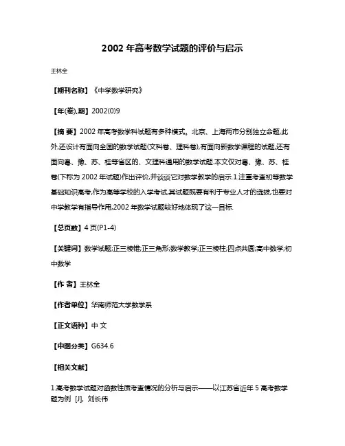 2002年高考数学试题的评价与启示