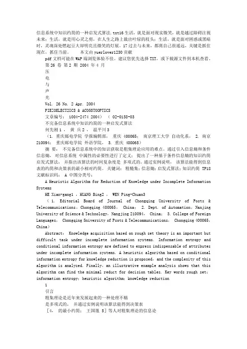 信息系统中知识约简的一种启发式算法