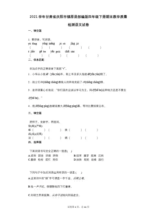 2021年-有答案-甘肃省庆阳市镇原县部编版四年级下册期末教学质量检测语文试卷 (2)