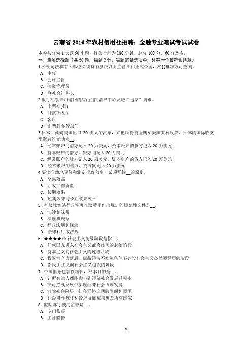 云南省2016年农村信用社招聘：金融专业笔试考试试卷