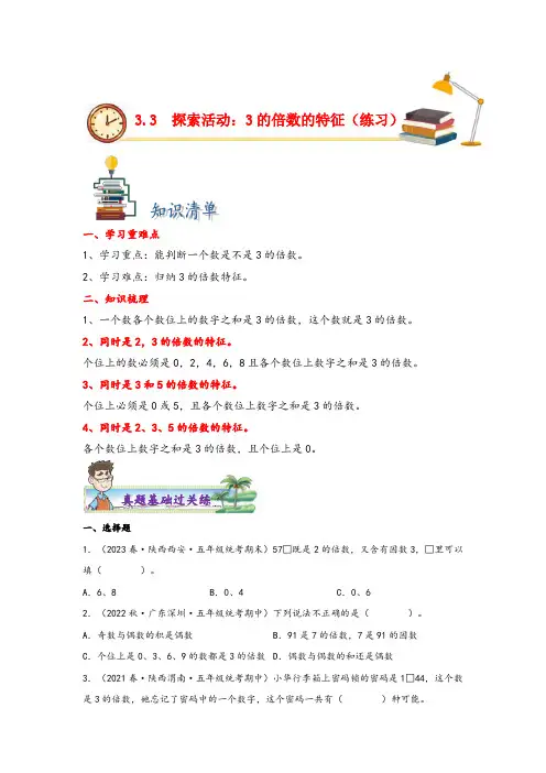 北师大版五年级上册数学分层作业设计3.3探索活动：3的倍数的特征(附参考答案)