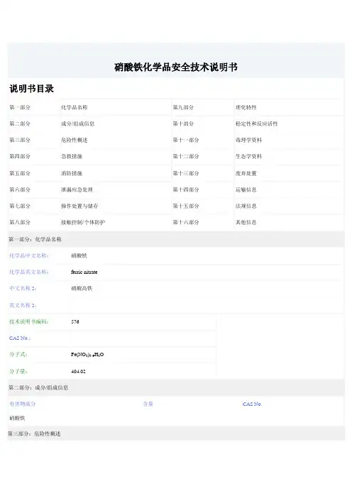 MSDS硝酸铁