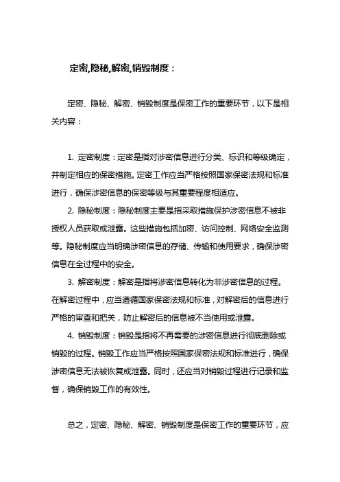定密,隐秘,解密,销毁制度