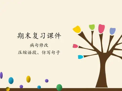 部编版七年级语文下册 期末复习专题 病句修改与压缩语段、仿写句子