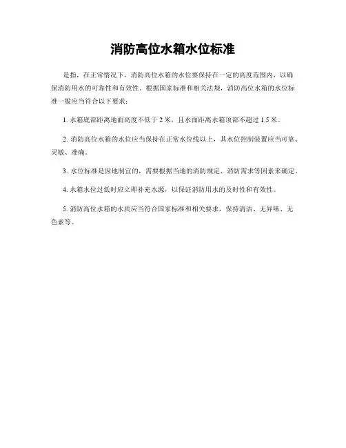 消防高位水箱水位标准