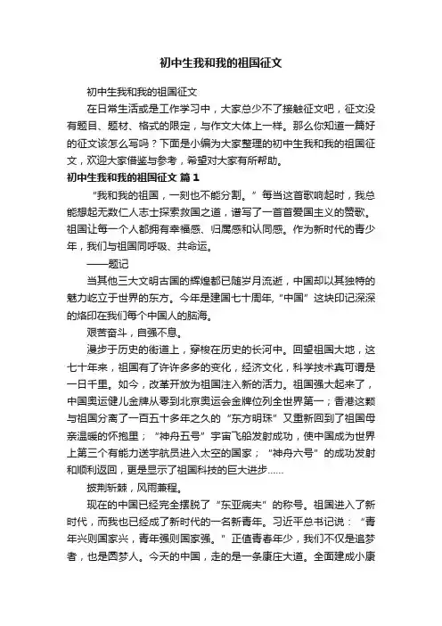 初中生我和我的祖国征文