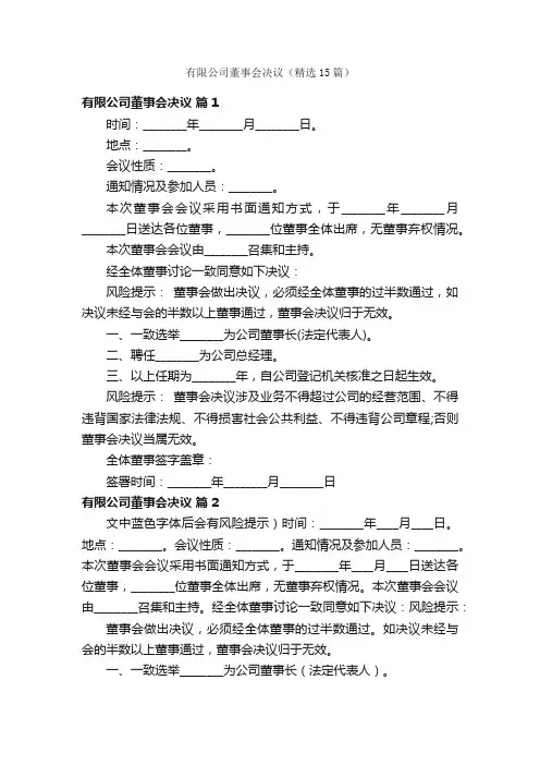 有限公司董事会决议（精选15篇）