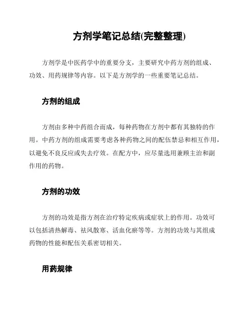 方剂学笔记总结(完整整理)