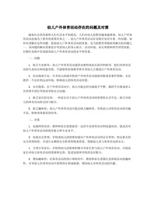 幼儿户外体育活动存在的问题及对策
