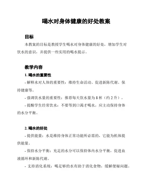 喝水对身体健康的好处教案
