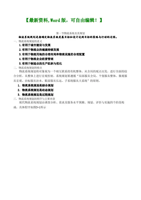 物流系统规划及原理策略物流运输