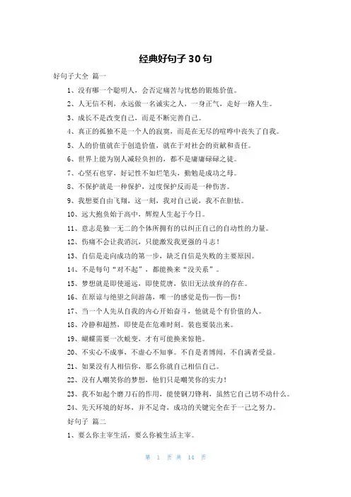 经典好句子30句