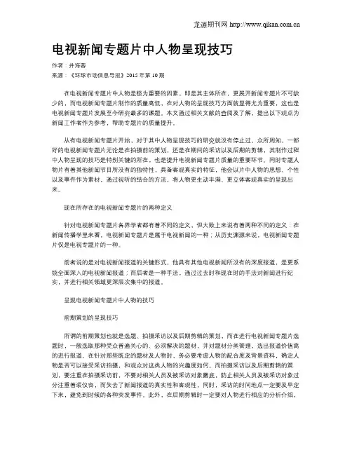 电视新闻专题片中人物呈现技巧