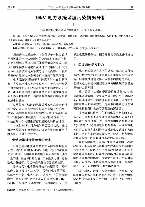 10kV电力系统谐波污染情况分析