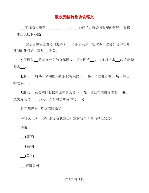 股权无偿转让协议范文(5篇)
