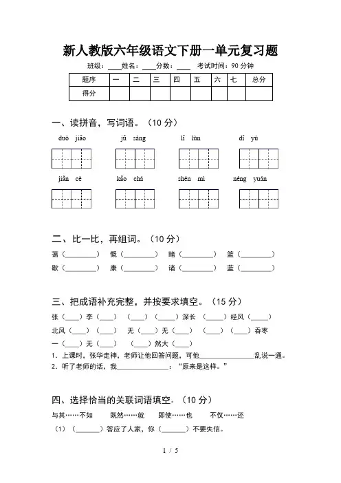 新人教版六年级语文下册一单元复习题
