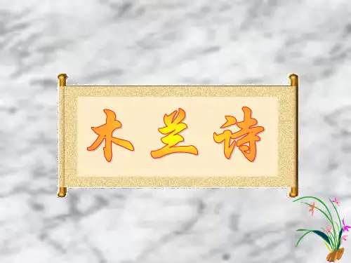 木兰诗