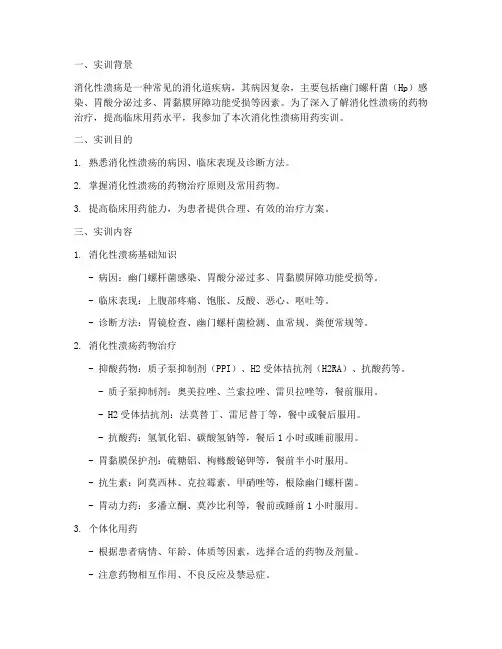 消化性溃疡用药实训报告