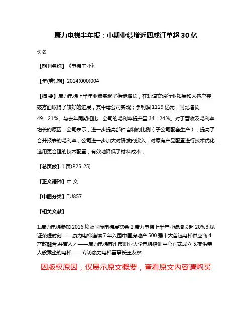 康力电梯半年报：中期业绩增近四成订单超30亿