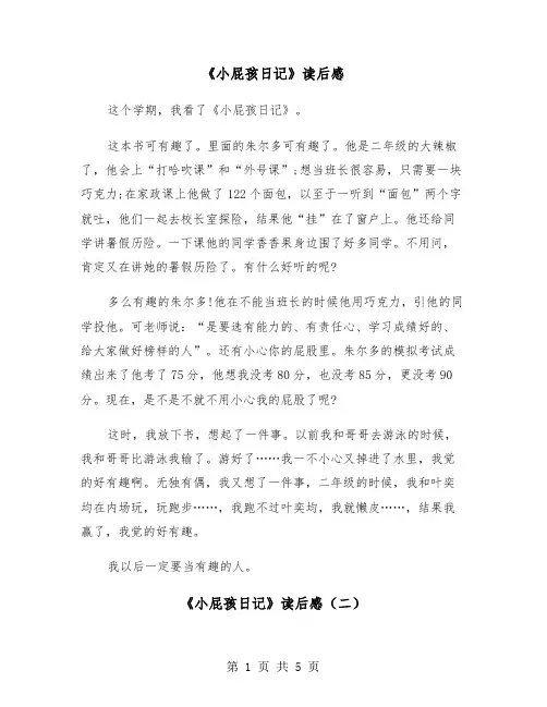 《小屁孩日记》读后感（四篇）