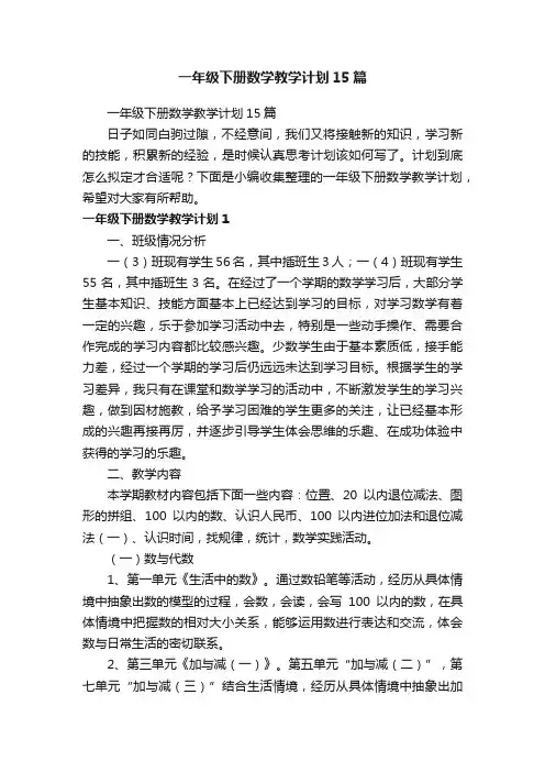 一年级下册数学教学计划15篇