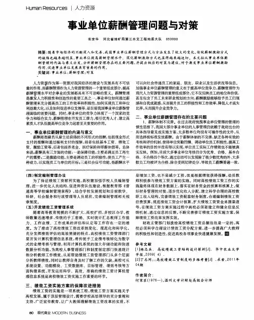 事业单位薪酬管理问题与对策