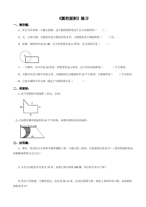 【2021教学教材】《圆的面积》课后作业