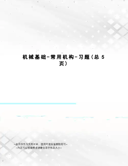机械基础-常用机构-习题