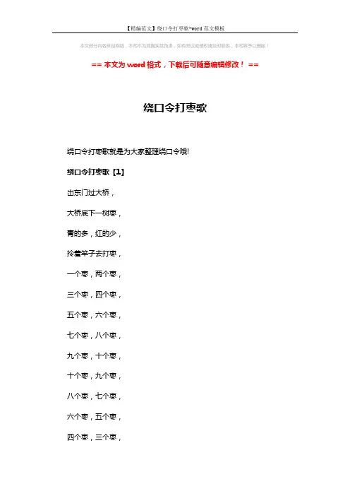 【精编范文】绕口令打枣歌-word范文模板 (3页)