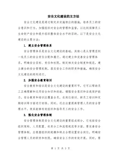 安全文化建设的主方法