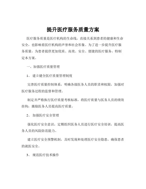 提升医疗服务质量方案