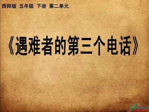 课件《遇难者的第三个电话》