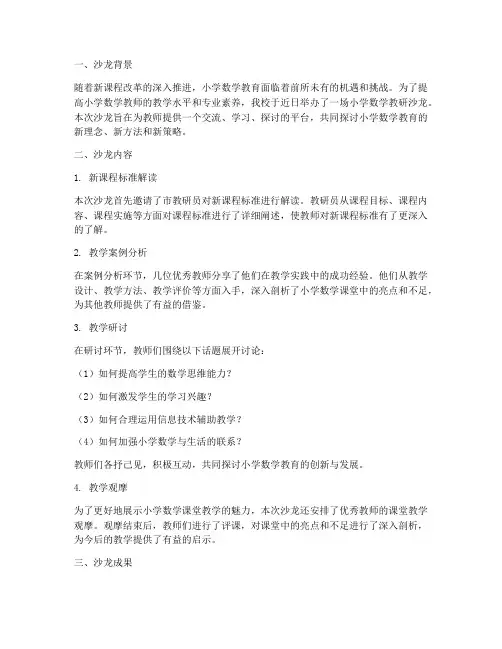 小学数学教研沙龙总结