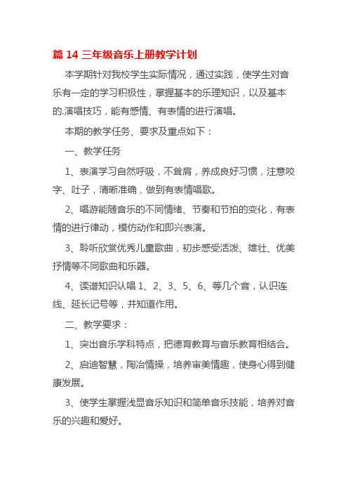 篇14三年级音乐上册教学计划