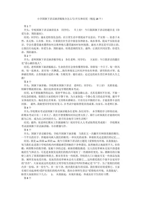 小学国旗下讲话演讲稿集合怎么写-开头和结尾(精选16个)