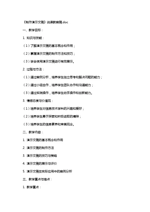 《制作演示文稿》说课教案稿