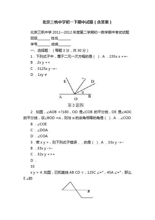 北京三帆中学初一下期中试题（含答案）
