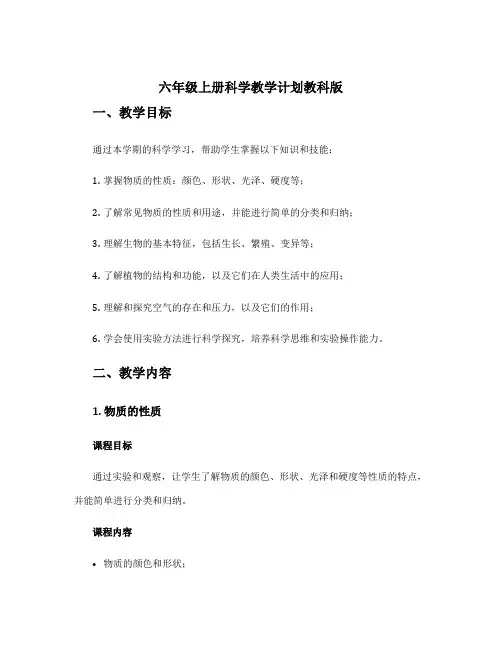 六年级上册科学教学计划教科版