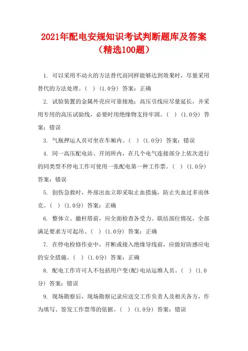 2021年配电安规知识考试判断题库及答案(精选100题)