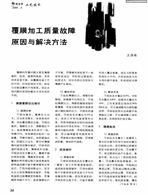 覆膜加工质量故障原因与解决方法