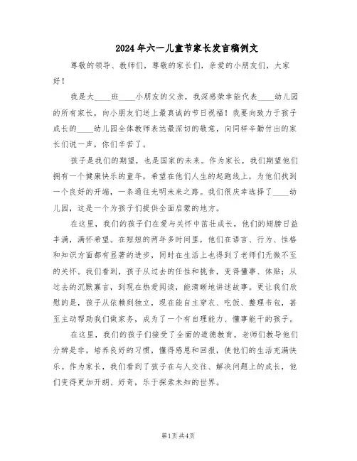 2024年六一儿童节家长发言稿例文（三篇）