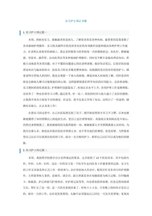 实习护士周记精选5篇
