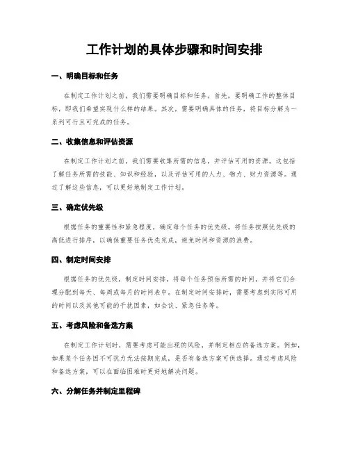 工作计划的具体步骤和时间安排