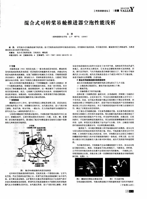 混合式对转桨吊舱推进器空泡性能浅析