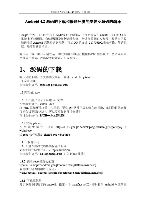 Android_4.2_源码下载和编译环境安装及Android_4.2_源码编译
