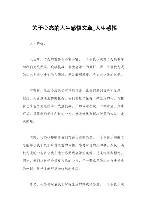 关于心态的人生感悟文章_人生感悟