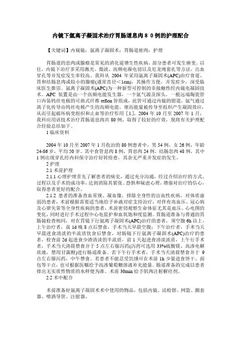 内镜下氩离子凝固术治疗胃肠道息肉80例的护理配合