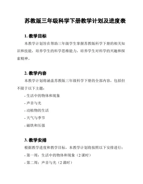 苏教版三年级科学下册教学计划及进度表