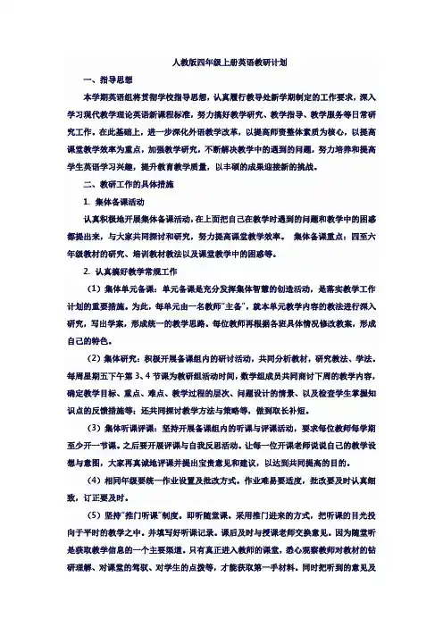 人教版四年级上册英语教研计划