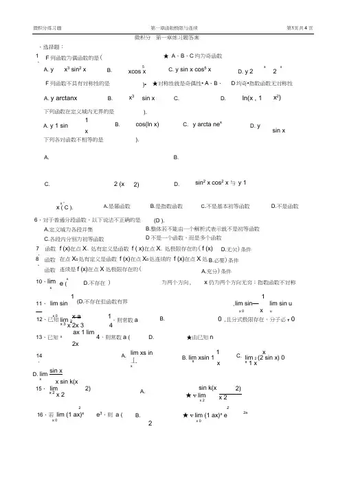 微积分第1章函数极限与连续答案